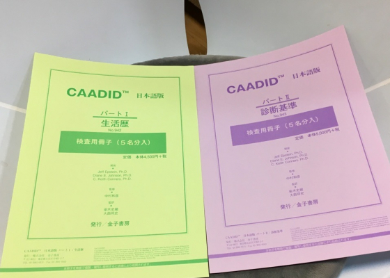 発達障害 ASD自閉症スペクトラム ADHD PDD オキシトシン ADI-R CAADID CAARS 発達障害専門外来 福岡 九州